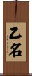 乙名 Scroll