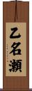 乙名瀬 Scroll
