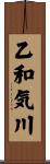 乙和気川 Scroll