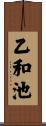 乙和池 Scroll
