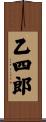 乙四郎 Scroll