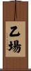 乙場 Scroll