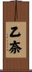 乙奈 Scroll