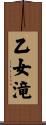 乙女滝 Scroll