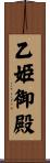 乙姫御殿 Scroll