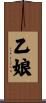 乙娘 Scroll