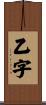 乙字 Scroll