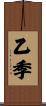 乙季 Scroll