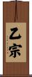 乙宗 Scroll