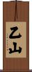 乙山 Scroll