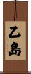 乙島 Scroll