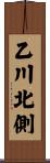 乙川北側 Scroll