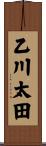 乙川太田 Scroll