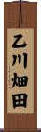乙川畑田 Scroll