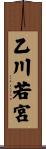 乙川若宮 Scroll