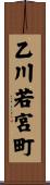 乙川若宮町 Scroll