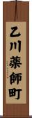 乙川薬師町 Scroll