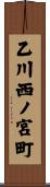 乙川西ノ宮町 Scroll