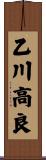 乙川高良 Scroll