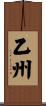乙州 Scroll