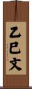 乙巳文 Scroll