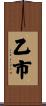 乙市 Scroll
