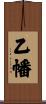乙幡 Scroll