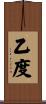 乙度 Scroll