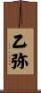 乙弥 Scroll
