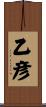 乙彦 Scroll