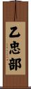 乙忠部 Scroll
