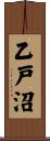 乙戸沼 Scroll