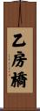 乙房橋 Scroll