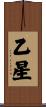 乙星 Scroll