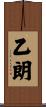 乙朗 Scroll