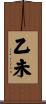 乙未 Scroll