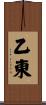 乙東 Scroll