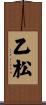 乙松 Scroll