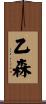 乙森 Scroll