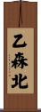 乙森北 Scroll
