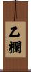乙欄 Scroll