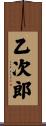 乙次郎 Scroll