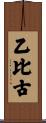 乙比古 Scroll