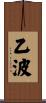 乙波 Scroll
