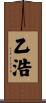 乙浩 Scroll