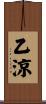 乙涼 Scroll