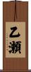 乙瀬 Scroll