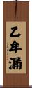 乙牟漏 Scroll