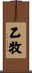 乙牧 Scroll