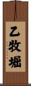 乙牧堀 Scroll